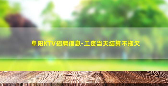 柳州KTV招聘